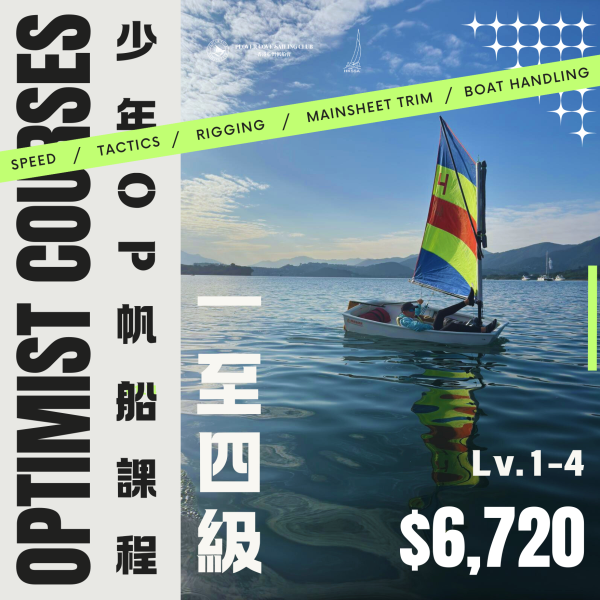 【2025 Feb & Mar】少年OP帆船班證書課程Level 1-4 | Optimist Sailing Level 1-4 Certificate Course