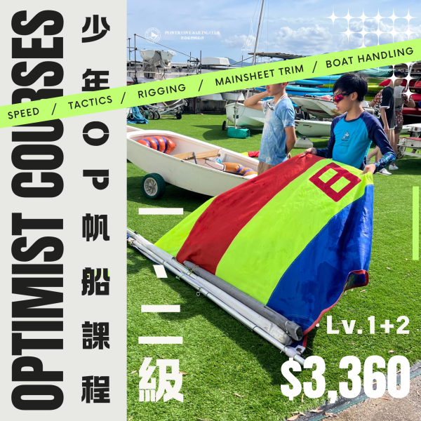 【2025 Feb & Mar】少年OP帆船班證書課程Level 1+2 | Optimist Sailing Level 1+2 Certificate Course