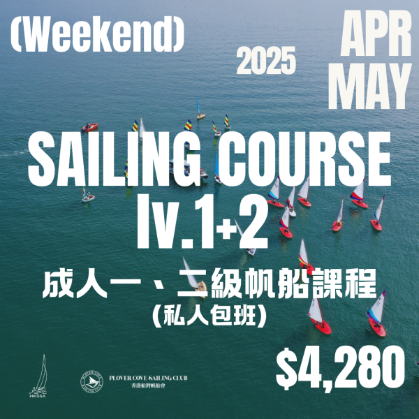 【2025 APR + MAY】成人帆船證書課程Level 1 + 2  | Adult Sailing Level 1 + 2 Certificate Course (私人包班)