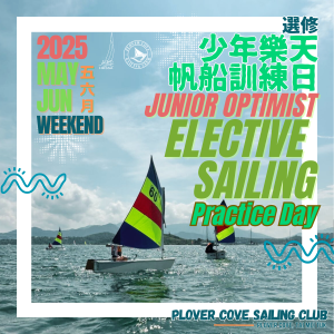 【額外加購! | Additional】少年樂天帆船選修訓練日 | Junior Optimist Elective Sailing Practice Day 🌊