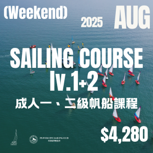 【2025 AUG Course | 八月班】成人一、二級帆船證書課程  | Adult Sailing Level 1-2 Certificate Course