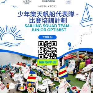 【2025 - 2026】少年樂天帆船代表隊 - 比賽培訓計劃 |  PCSC SAILIING SQUAD TEAM -  JUNIOR OPTIMIST