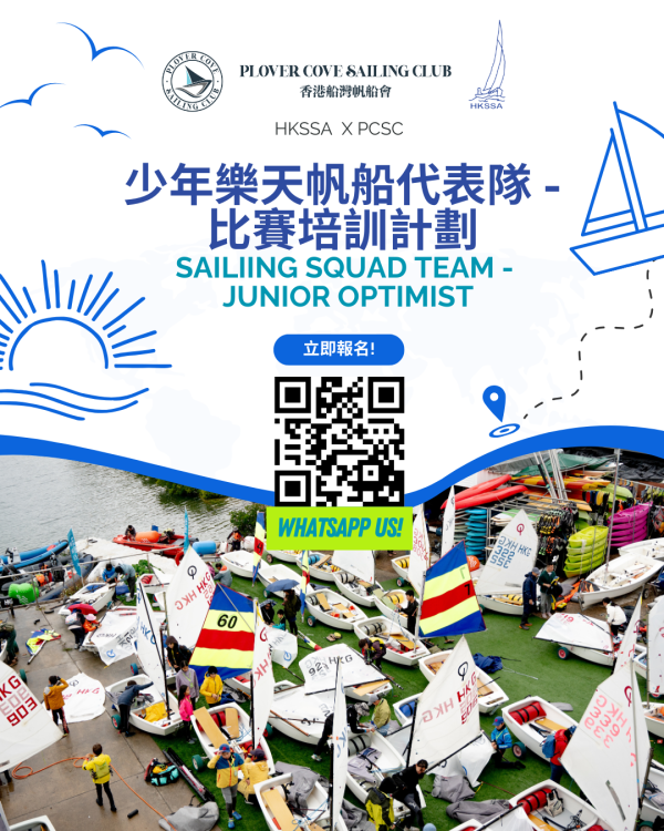 【2025 - 2026】少年樂天帆船代表隊 - 比賽培訓計劃 |  PCSC SAILIING SQUAD TEAM -  JUNIOR OPTIMIST