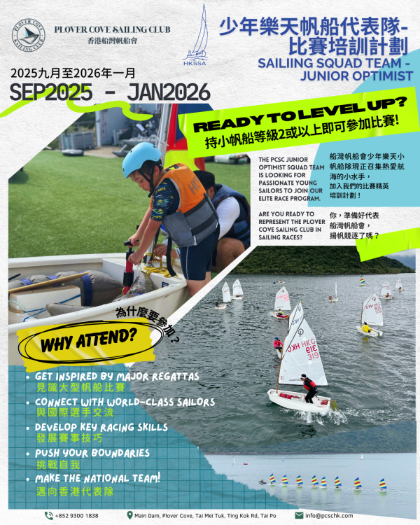 【2025 - 2026】少年樂天帆船代表隊 - 比賽培訓計劃 |  PCSC SAILIING SQUAD TEAM -  JUNIOR OPTIMIST：圖片 2