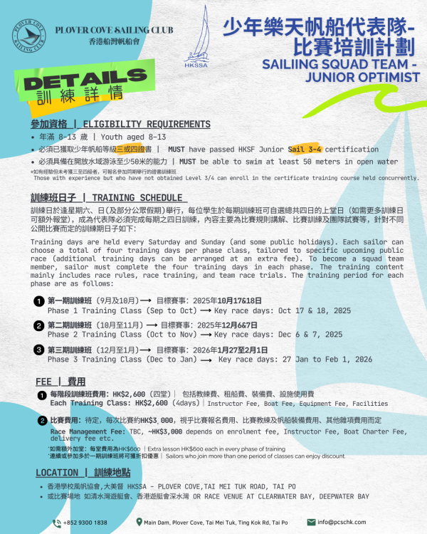 【2025 - 2026】少年樂天帆船代表隊 - 比賽培訓計劃 |  PCSC SAILIING SQUAD TEAM -  JUNIOR OPTIMIST：圖片 3