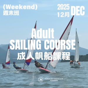 【2025 DEC Weekend Course | 十二月週末班】成人一+二級帆船證書課程  | Adult Sailing Level 1+2 Certificate Course