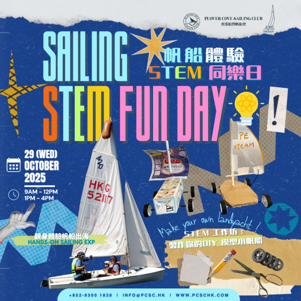 [PCSC x HKSSA] 十月廿九日小帆船體驗 x STEM 同樂日 | 9 October Sailing x STEM Fun Day