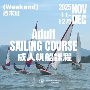 【2025 NOV/DEC Weekend Course | 十一/十二月週末班】成人一+二級帆船證書課程  | Adult Sailing Level 1+2 Certificate Course