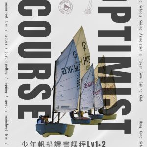 【2026 AUG】PCSC．少年帆船班證書課程 | Junior Sailing Certificate Course