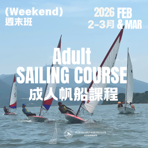 【2026 FEB-MARCH Weekend Course | 二月-三月週末班】PCSC．成人一+二級帆船證書課程  | Adult Sailing Level 1+2 Certificate Course