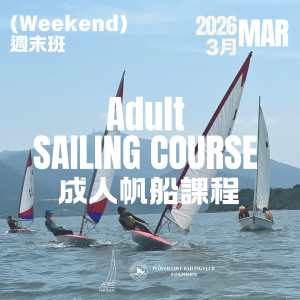 【2026 MARCH Weekend Course | 三月週末班】PCSC.成人一+二級帆船證書課程 | Adult Sailing Level 1+2 Certificate Course